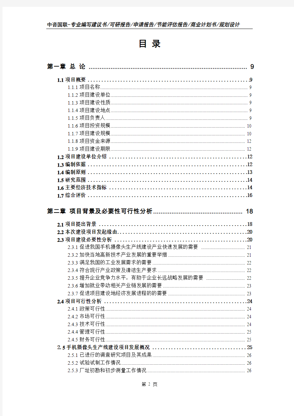 手机摄像头生产线建设项目可行性研究报告