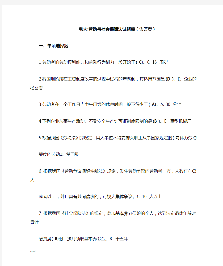 电大劳动与社会保障法试题库(含答案)