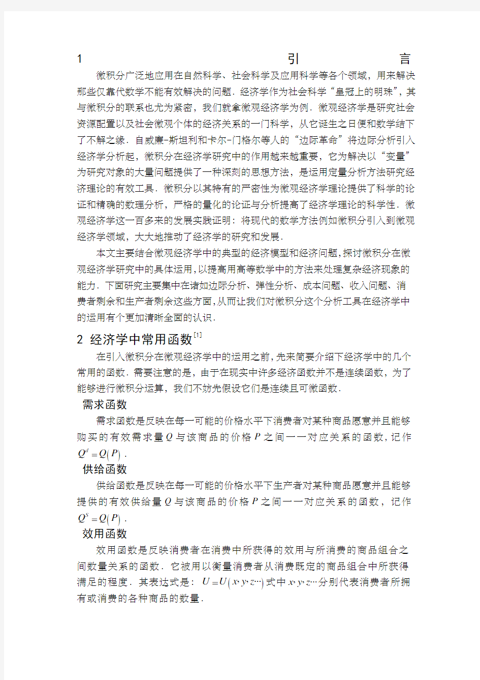 微积分在微观经济学中的应用