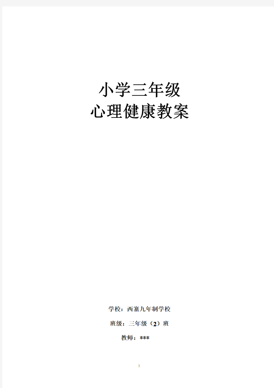 三年级下学期心理健康教育教案 5个资料