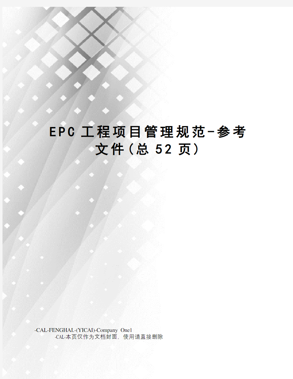 EPC工程项目管理规范-参考文件(总52页)