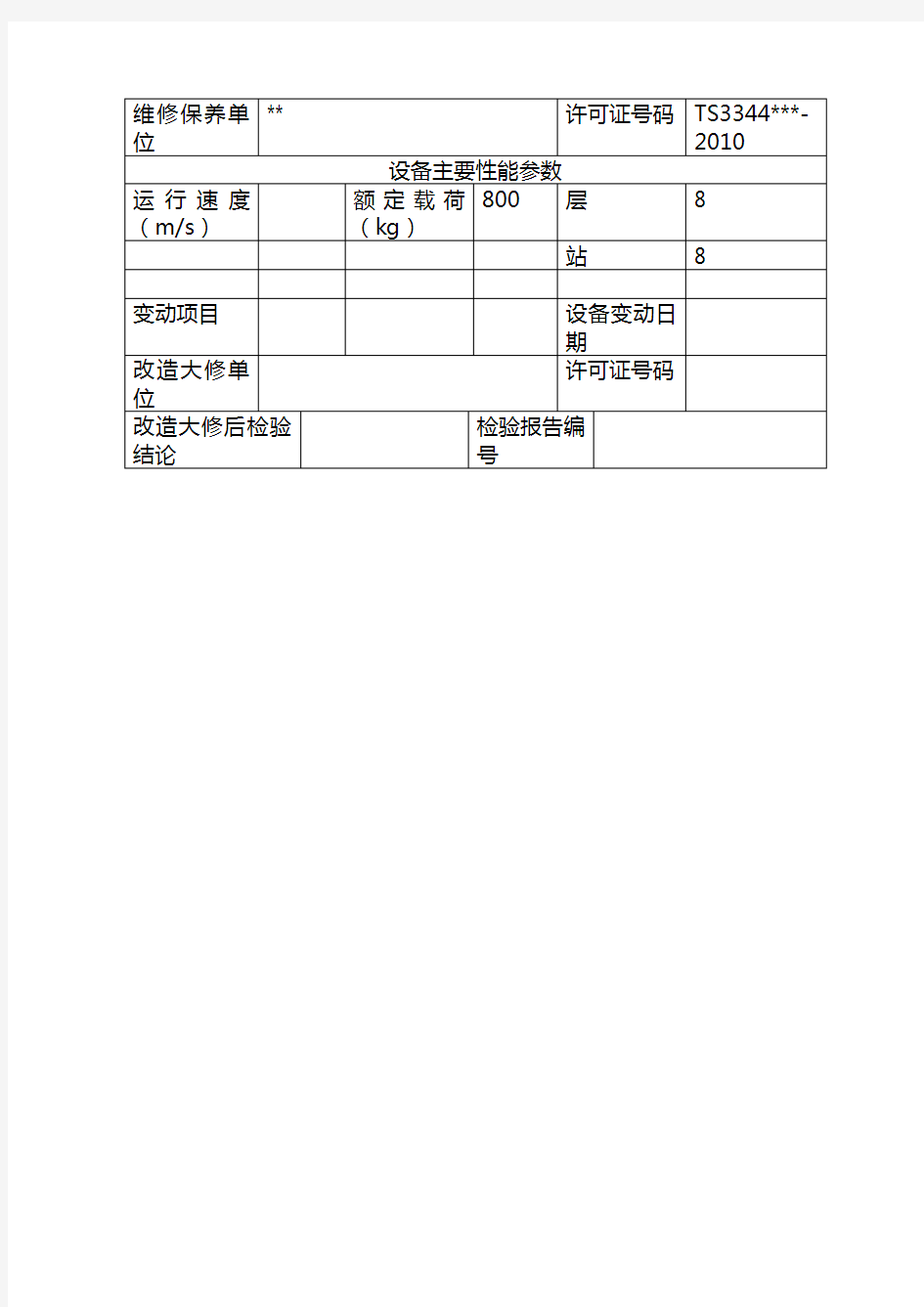 特种设备注册登记表 样本