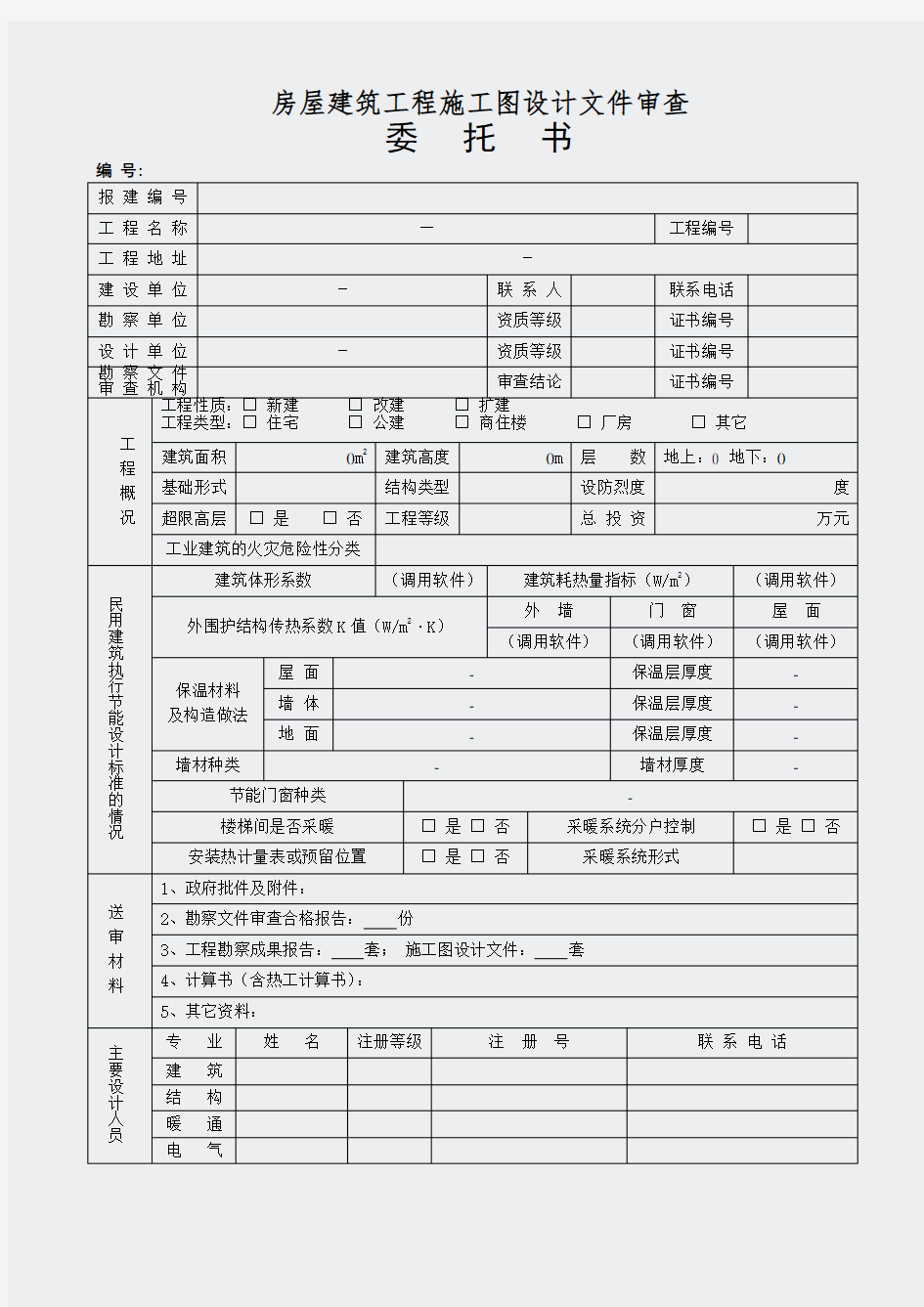 吉林省房屋建筑工程施工图设计文件审查委托书