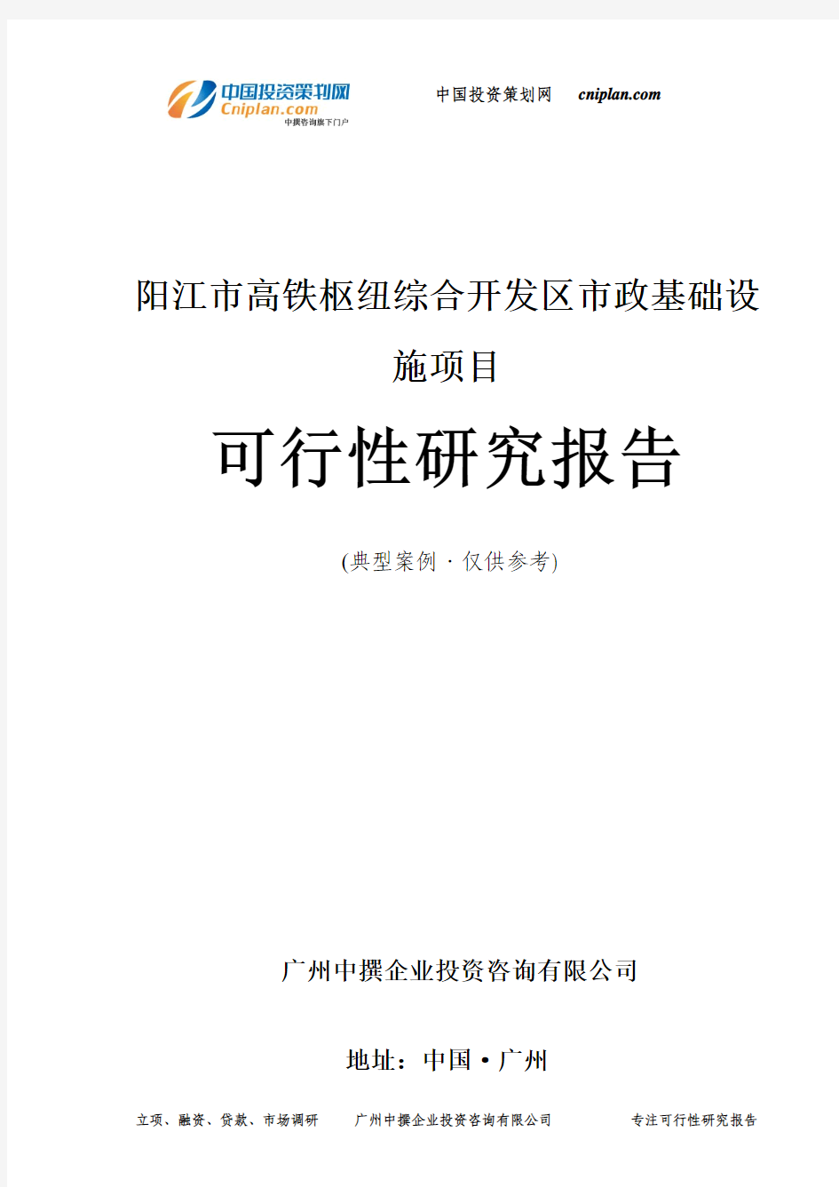 阳江市高铁枢纽综合开发区市政基础设施项目可行性研究报告-广州中撰咨询