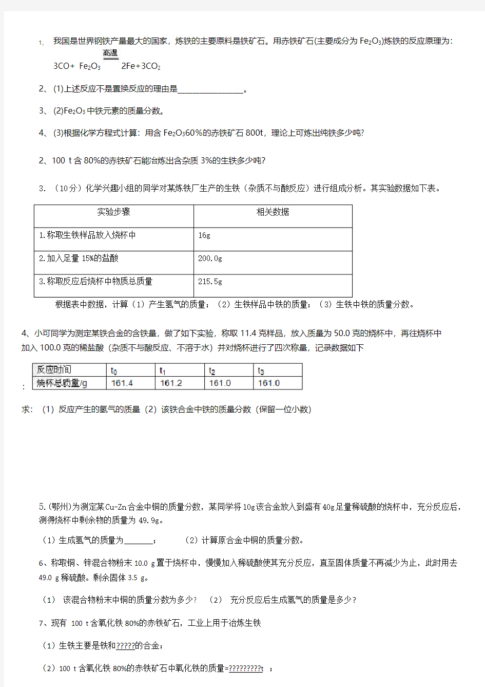 金属和金属材料计算大题