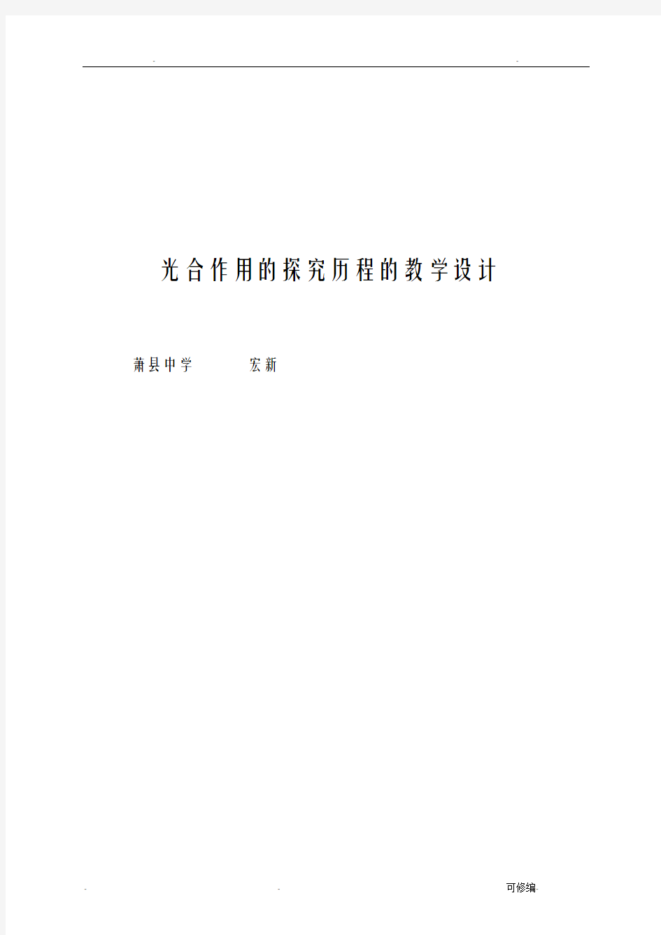 光合作用探究公开课教学设计