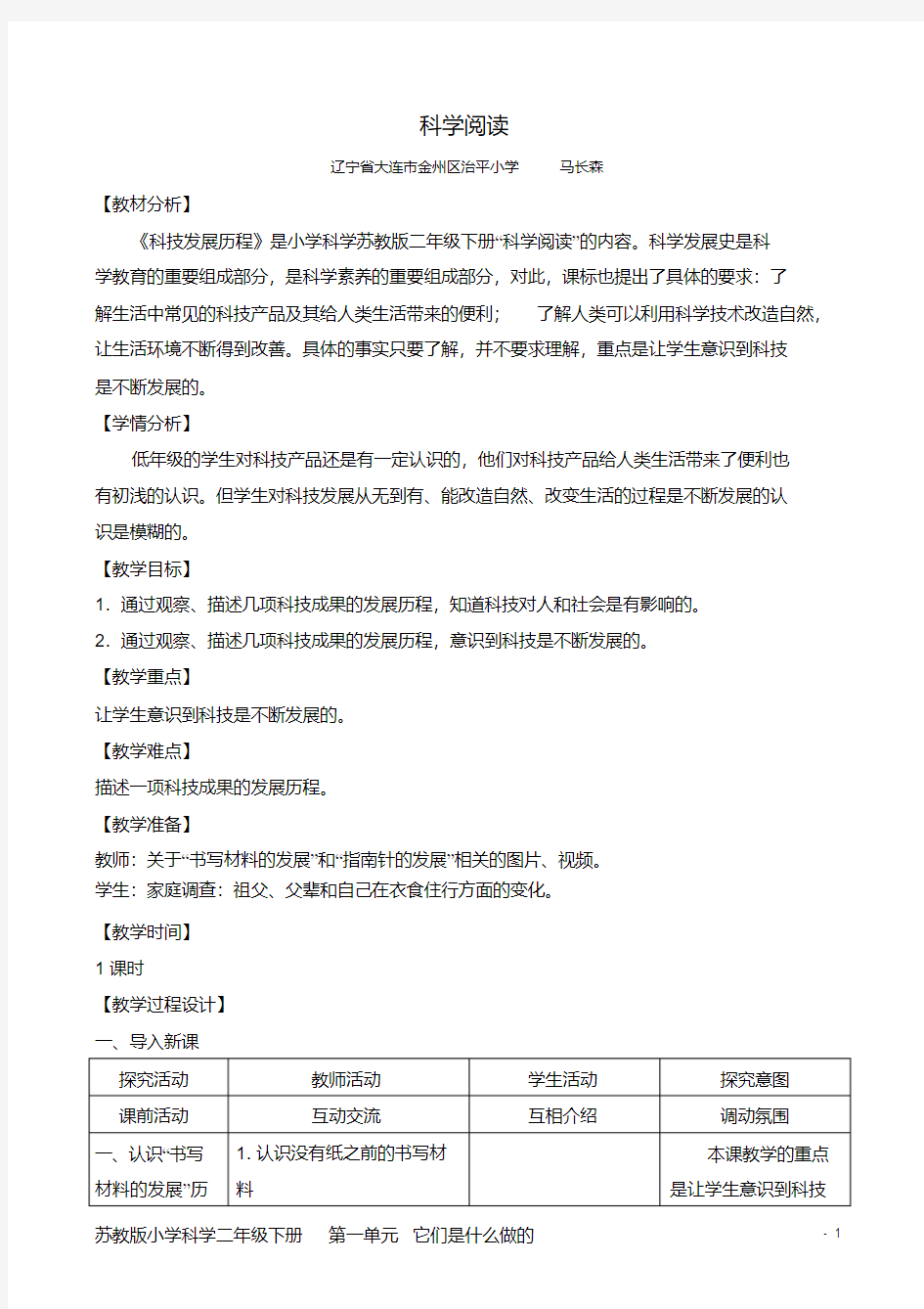 新苏教版小学科学二年级下册科学阅读教案(1)