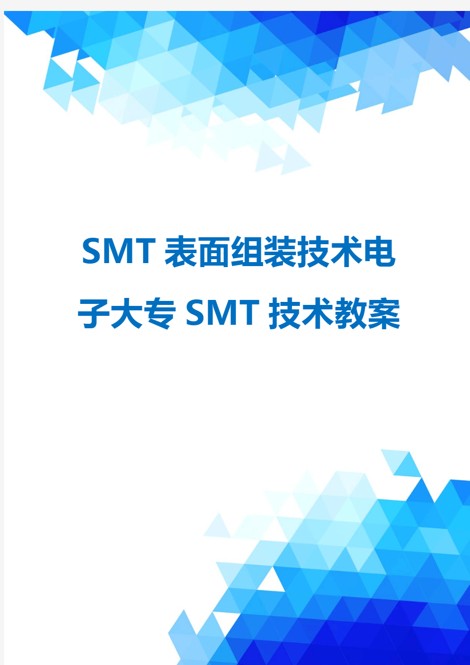 SMT表面组装技术电子大专SMT技术教案