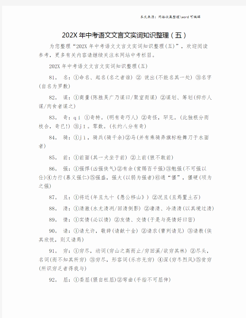 202X年中考语文文言文实词知识整理(五).doc