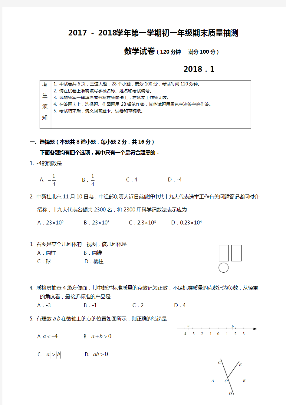 初一数学期末试卷及答案