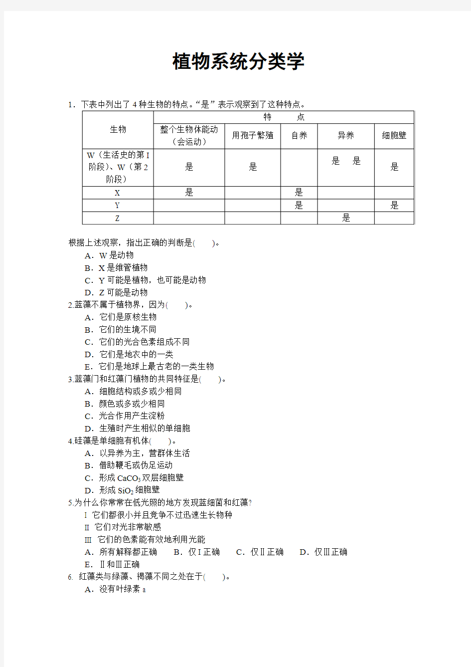 生物竞赛题典之植物分类