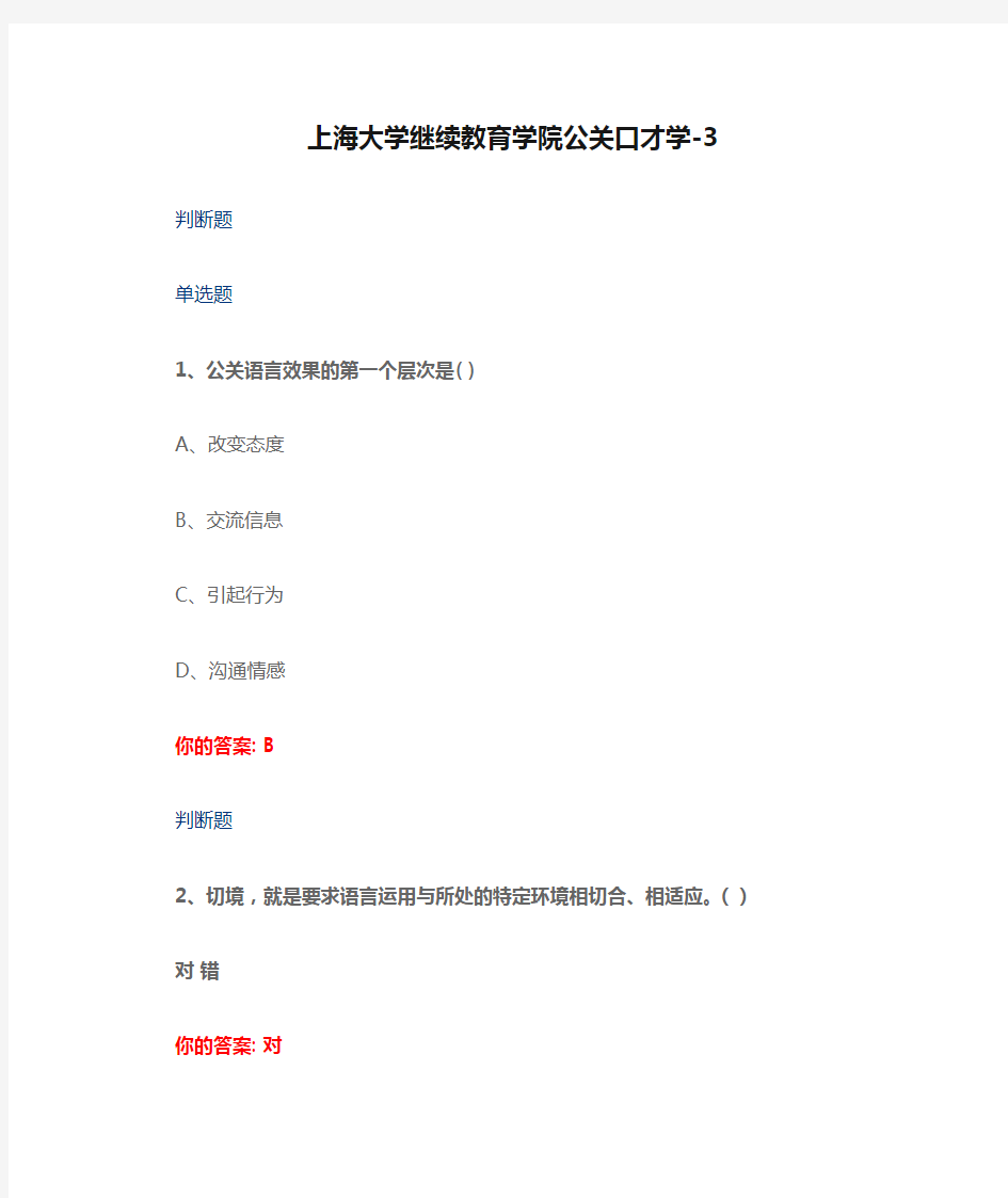 上海大学继续教育学院公关口才学-3