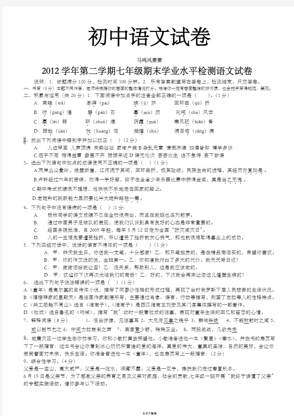 人教版七年级下册语文第二学期期末学业水平检测试卷