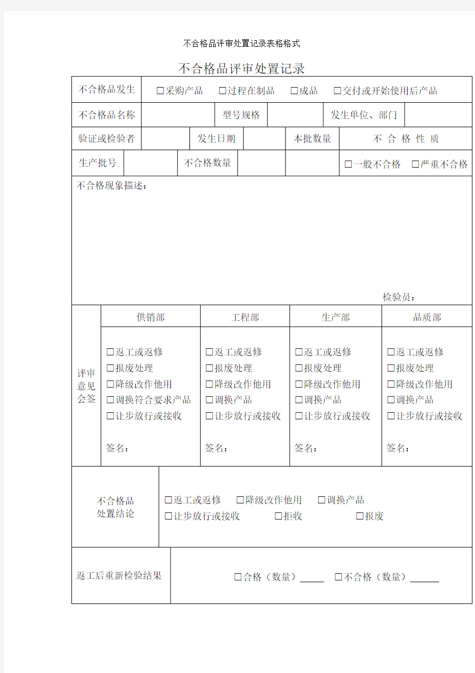 不合格品评审处置记录表格格式