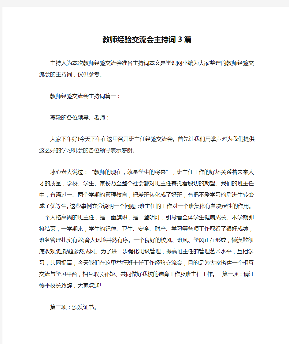 教师经验交流会主持词3篇