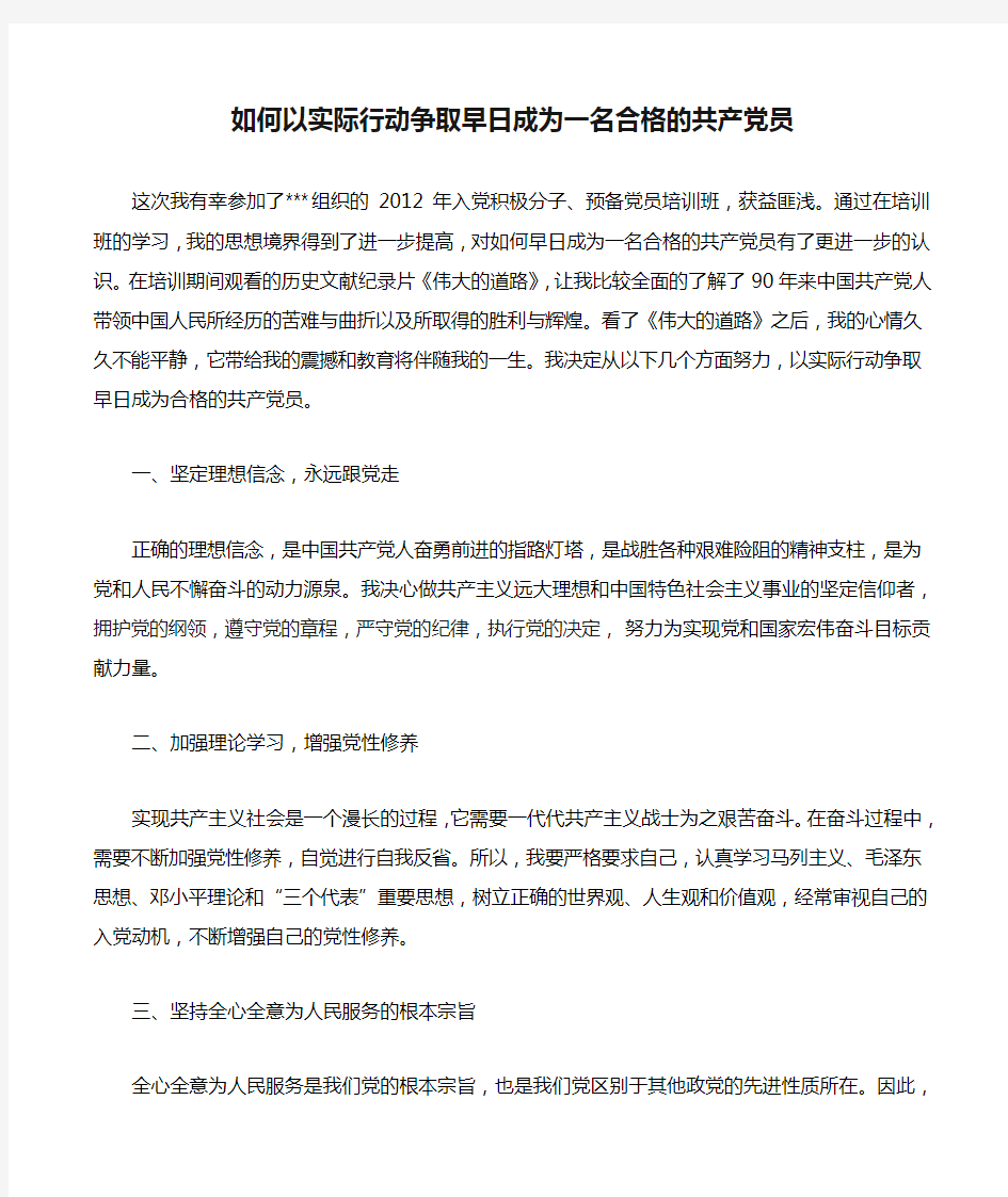 如何以实际行动争取早日成为一名合格的共产党员