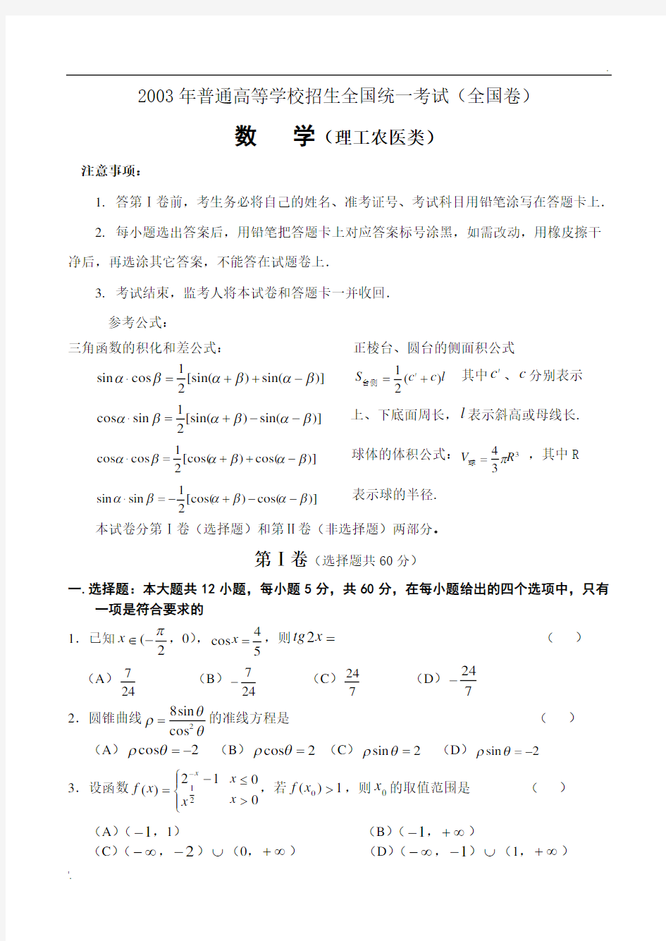 2003年高考.全国卷.理科数学试题及答案