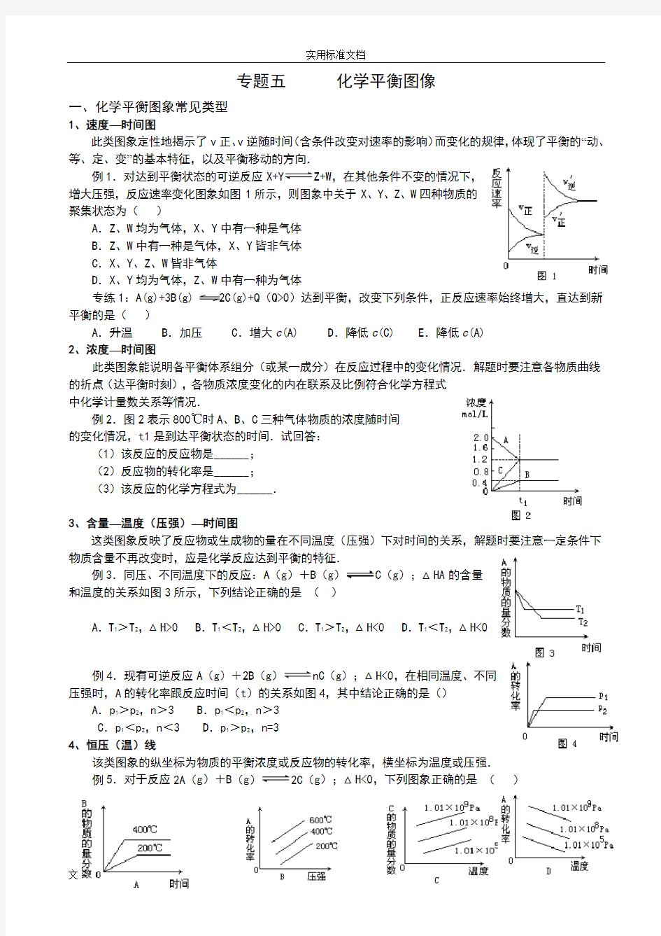 化学平衡图像专题复习