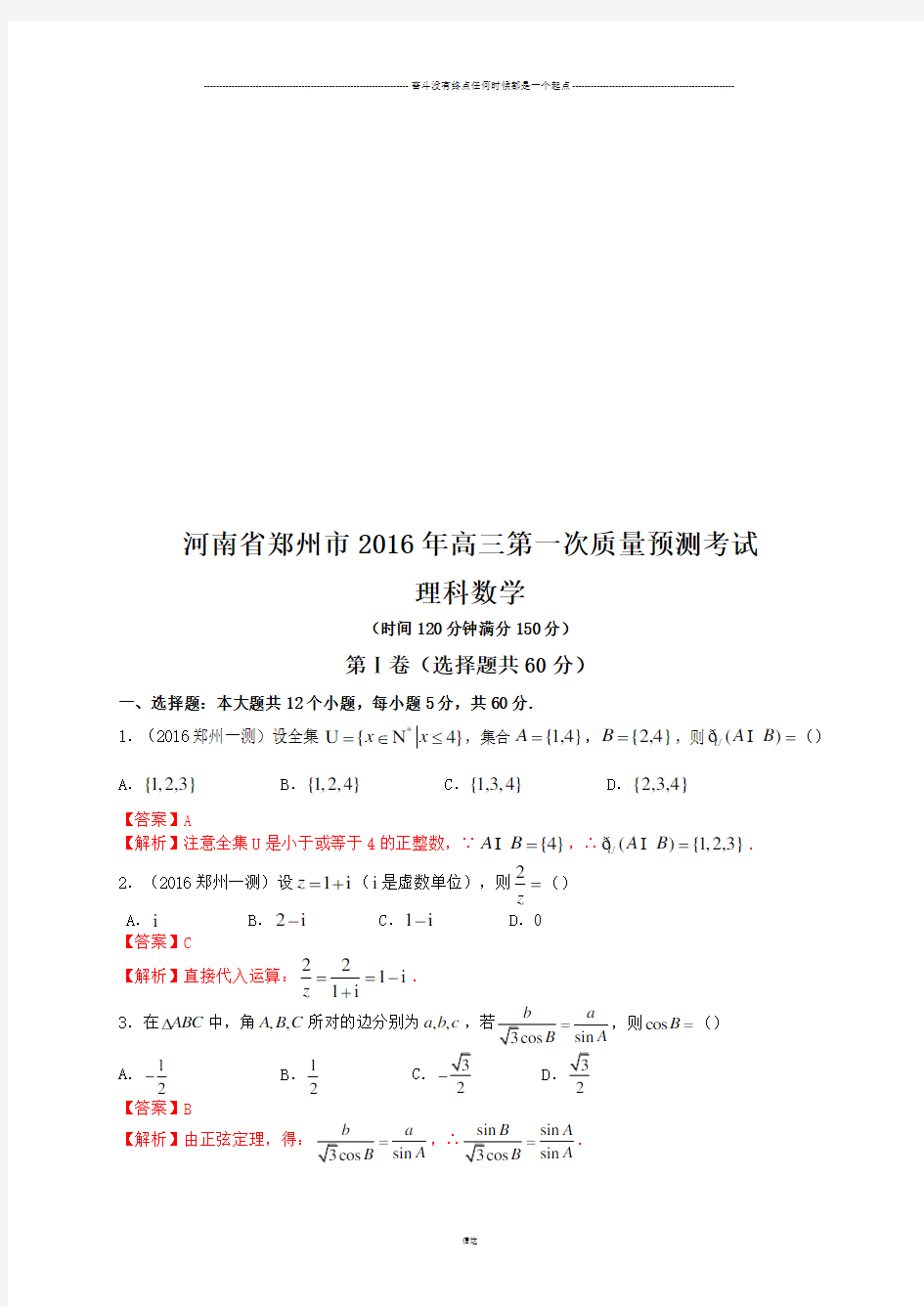 河南省郑州市高三第一次质量预测考试