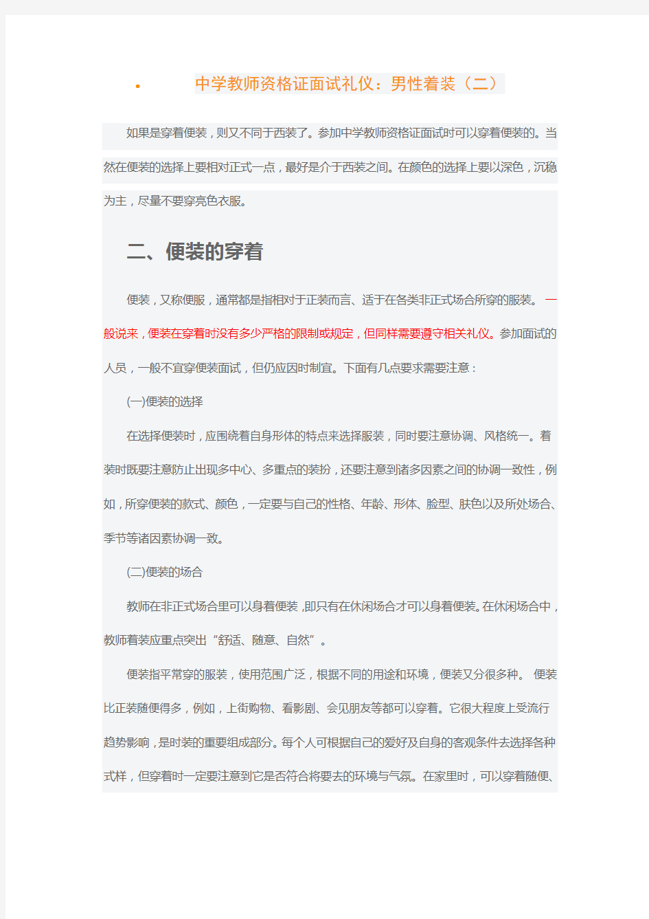 中学教师资格证面试礼仪：男性着装(二)