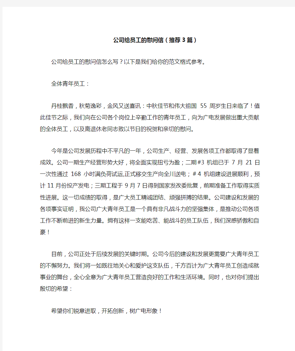 公司给员工的慰问信(推荐3篇)