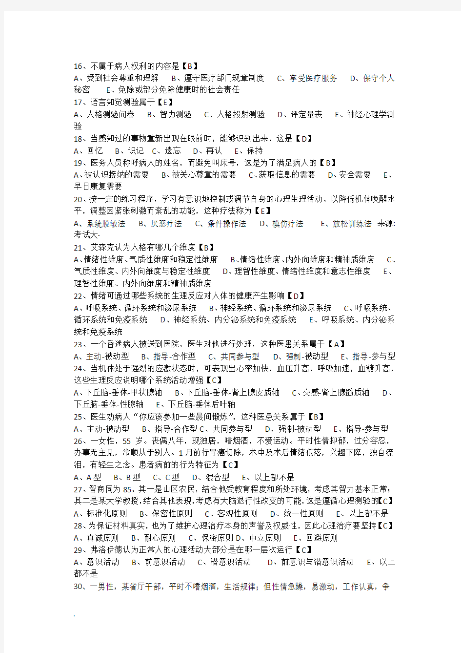 常见医学心理学单选试卷