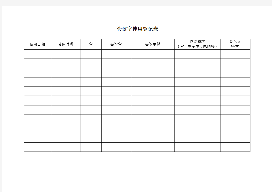 会议室使用登记表