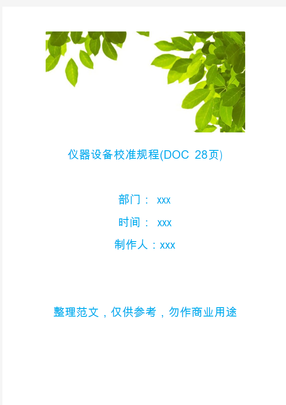 【生产管理】仪器设备校准规程(DOC 28页)