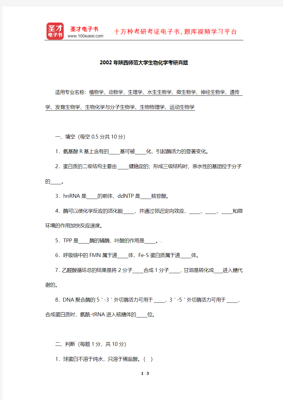 2002年陕西师范大学生物化学考研真题【圣才出品】