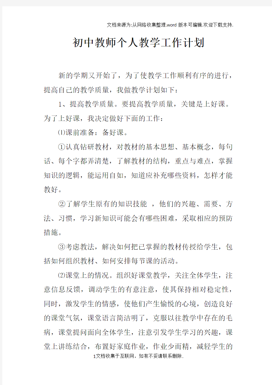 初中教师个人教学工作计划_4