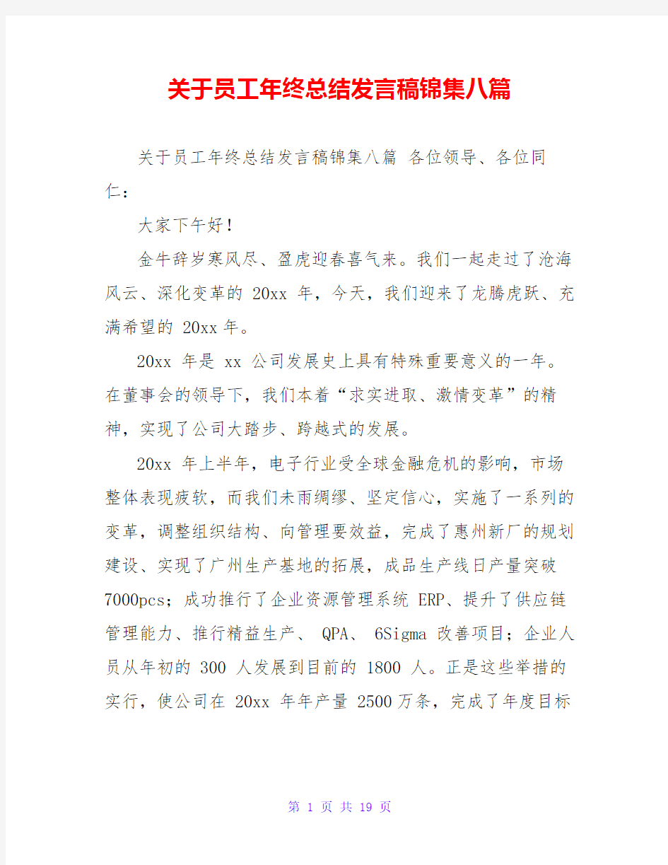 关于员工年终总结发言稿锦集八篇