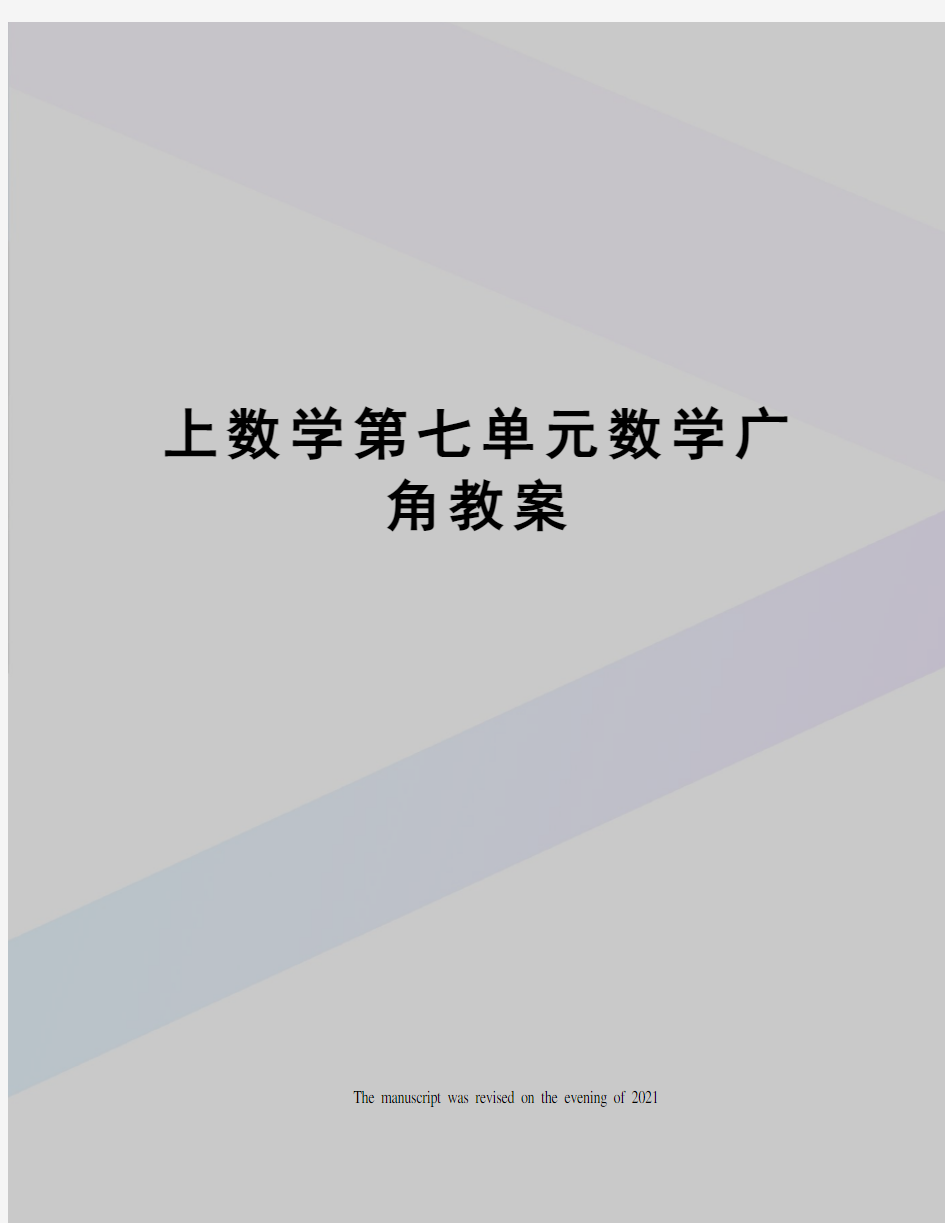 上数学第七单元数学广角教案