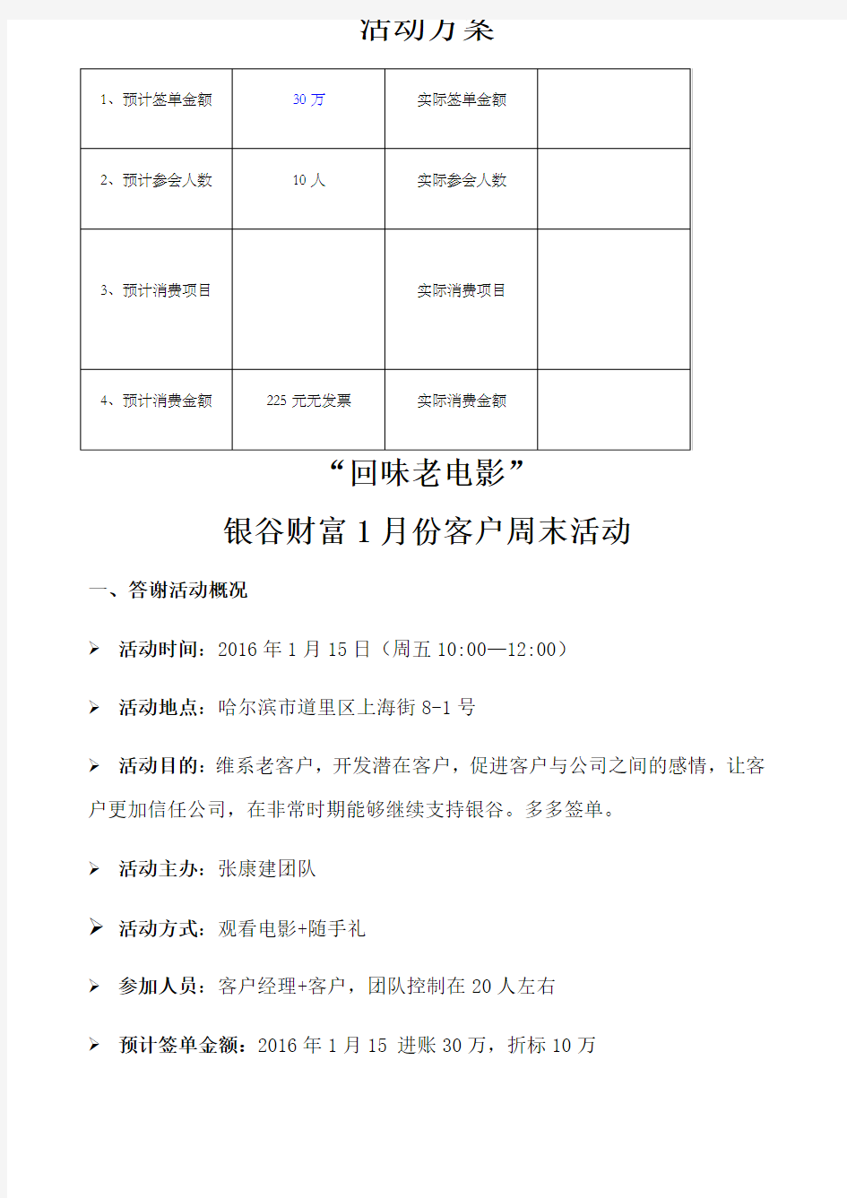 组织客户观看电影活动方案