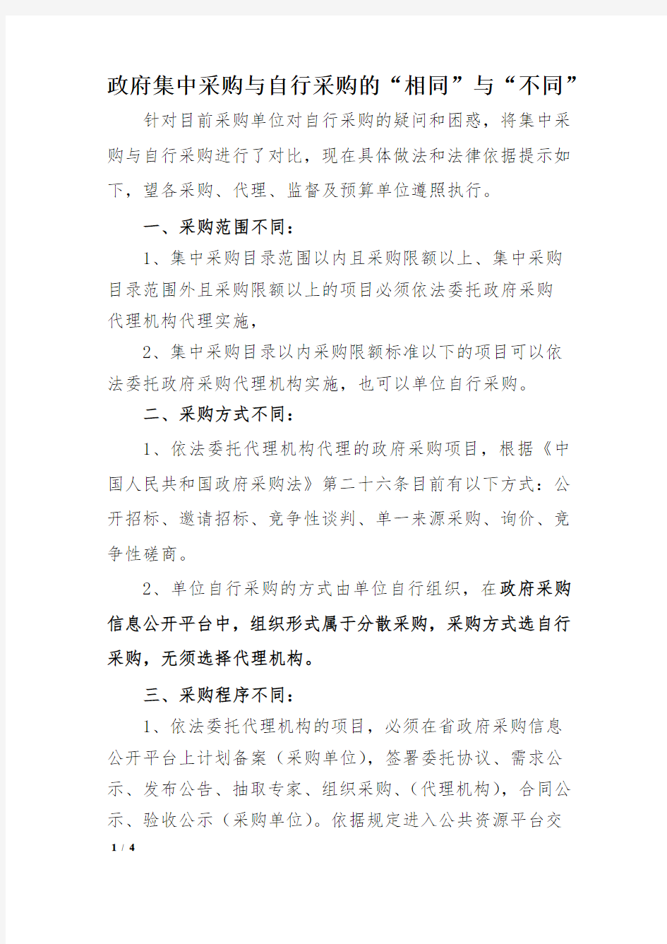 政府集中采购与自行采购的“相同”与“不同”