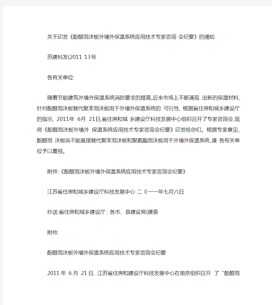 关于印发《酚醛泡沫板外墙外保温系统应用技术专家咨询会纪要》的(精)