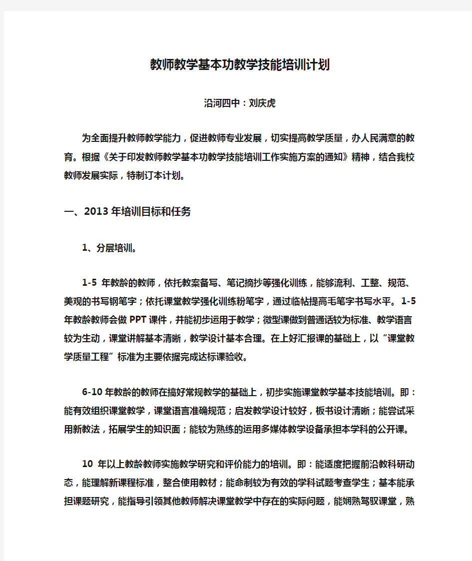 教师教学基本功教学技能培训计划