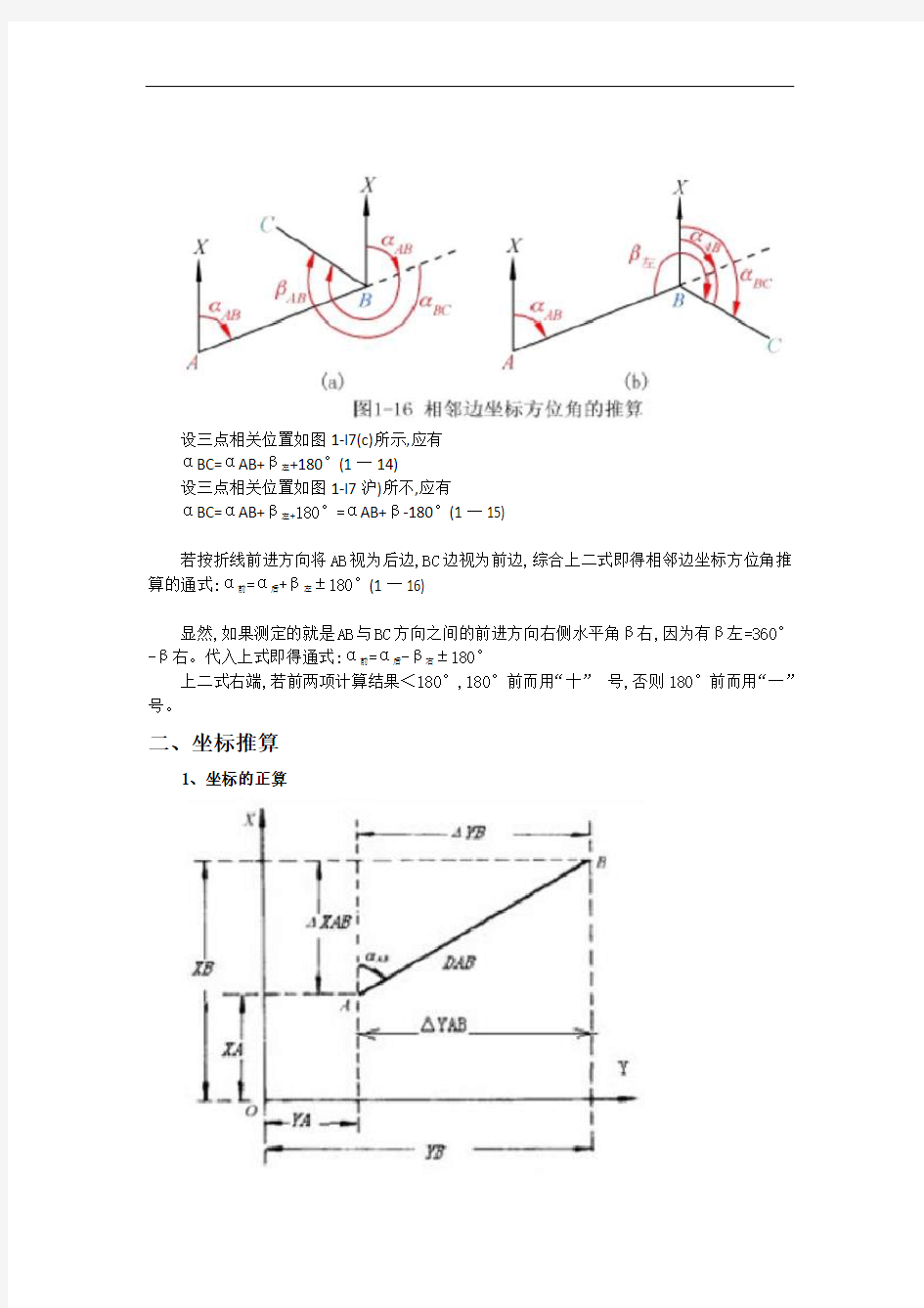 角度计算和坐标计算