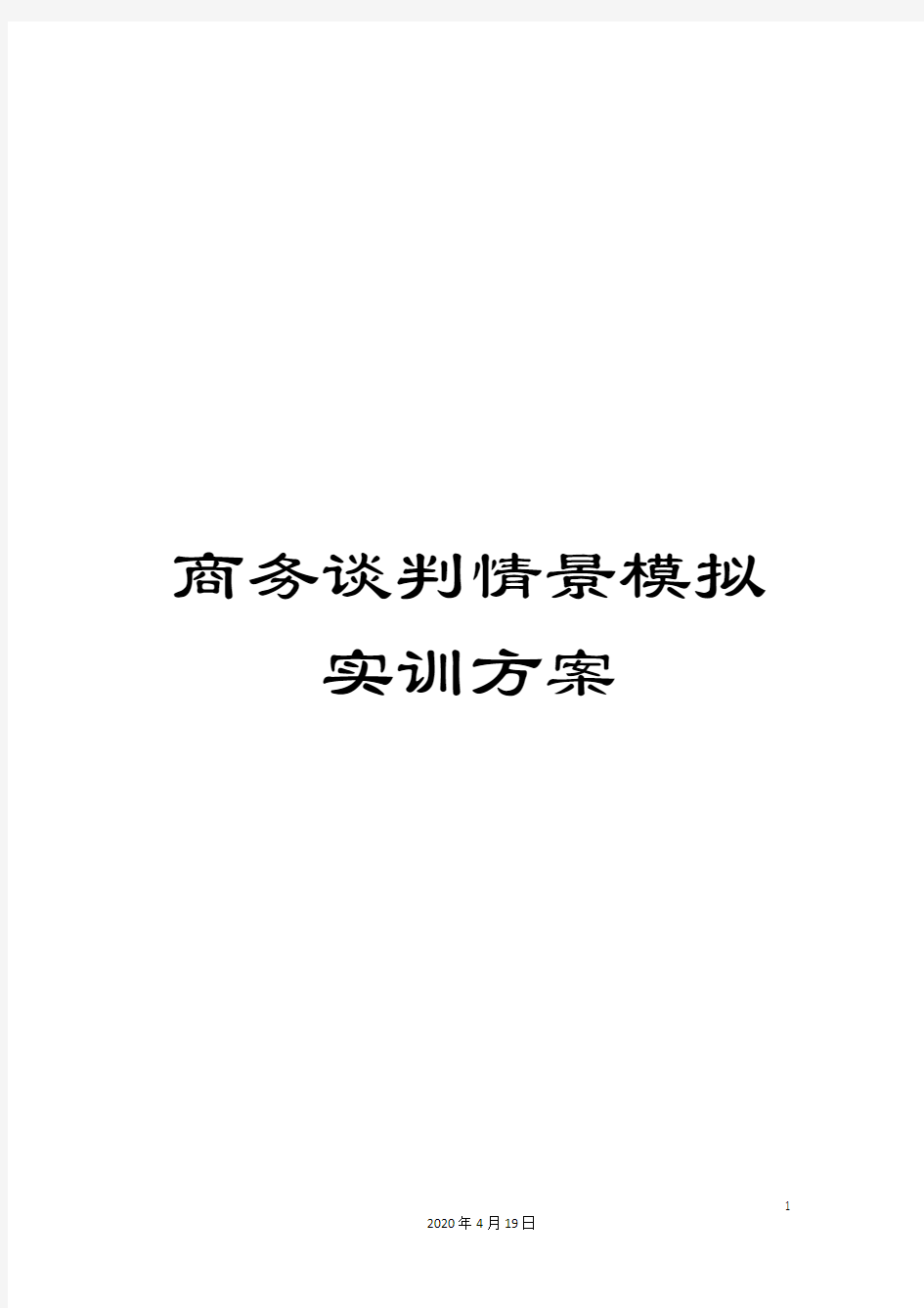 商务谈判情景模拟实训方案