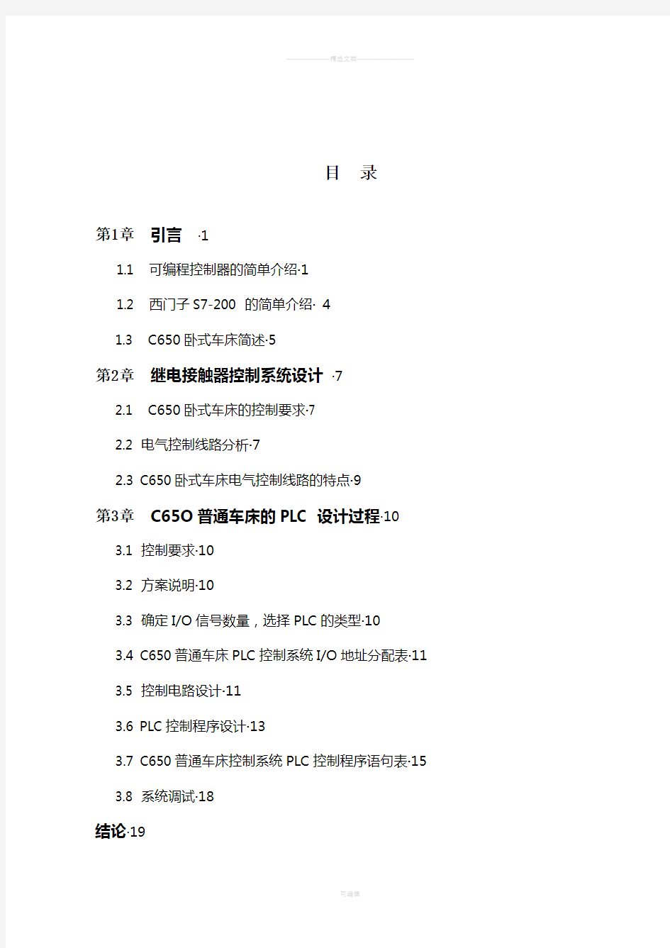 C650普通车床电气控制系统设计说明-书