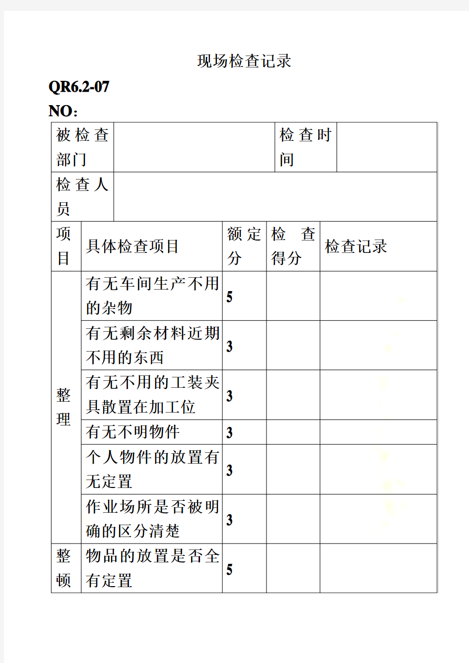 5s现场检查记录