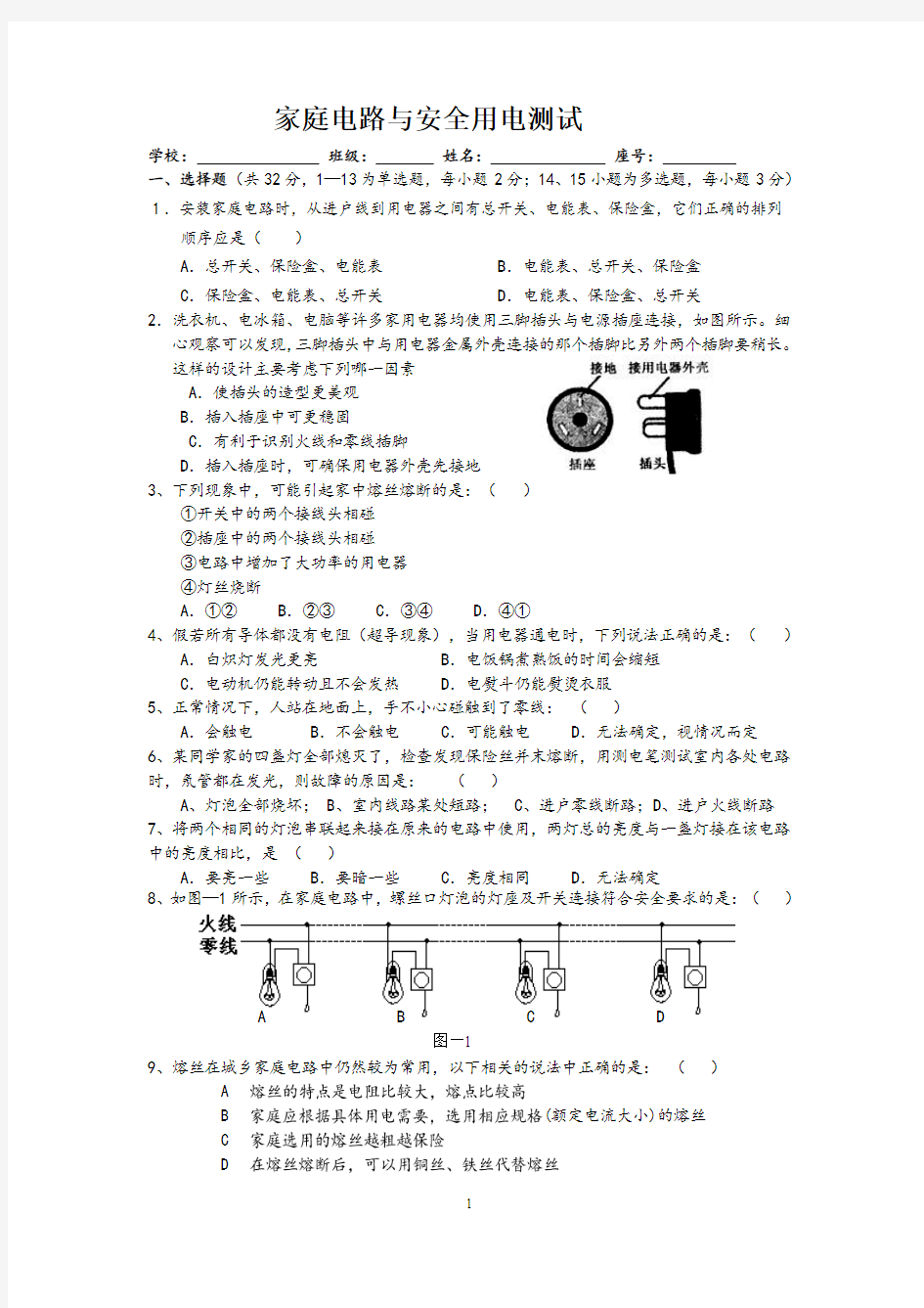 《家庭电路与安全用电》单元测试题