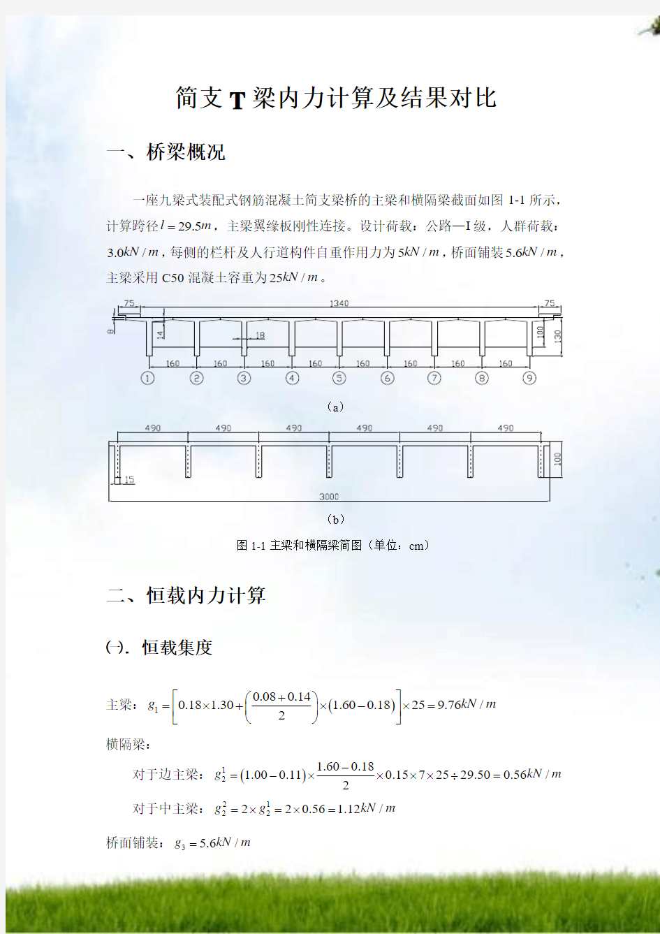 #简支T梁内力计算和结果比较