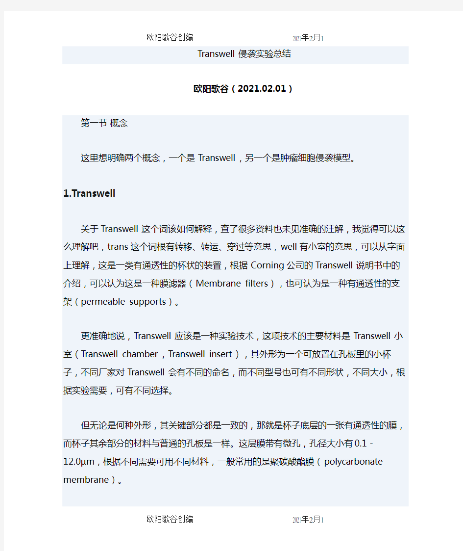 Transwell实验 超详细之欧阳歌谷创作