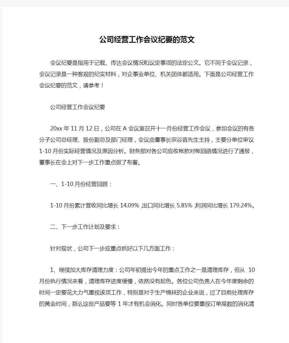  公司经营工作会议纪要的范文