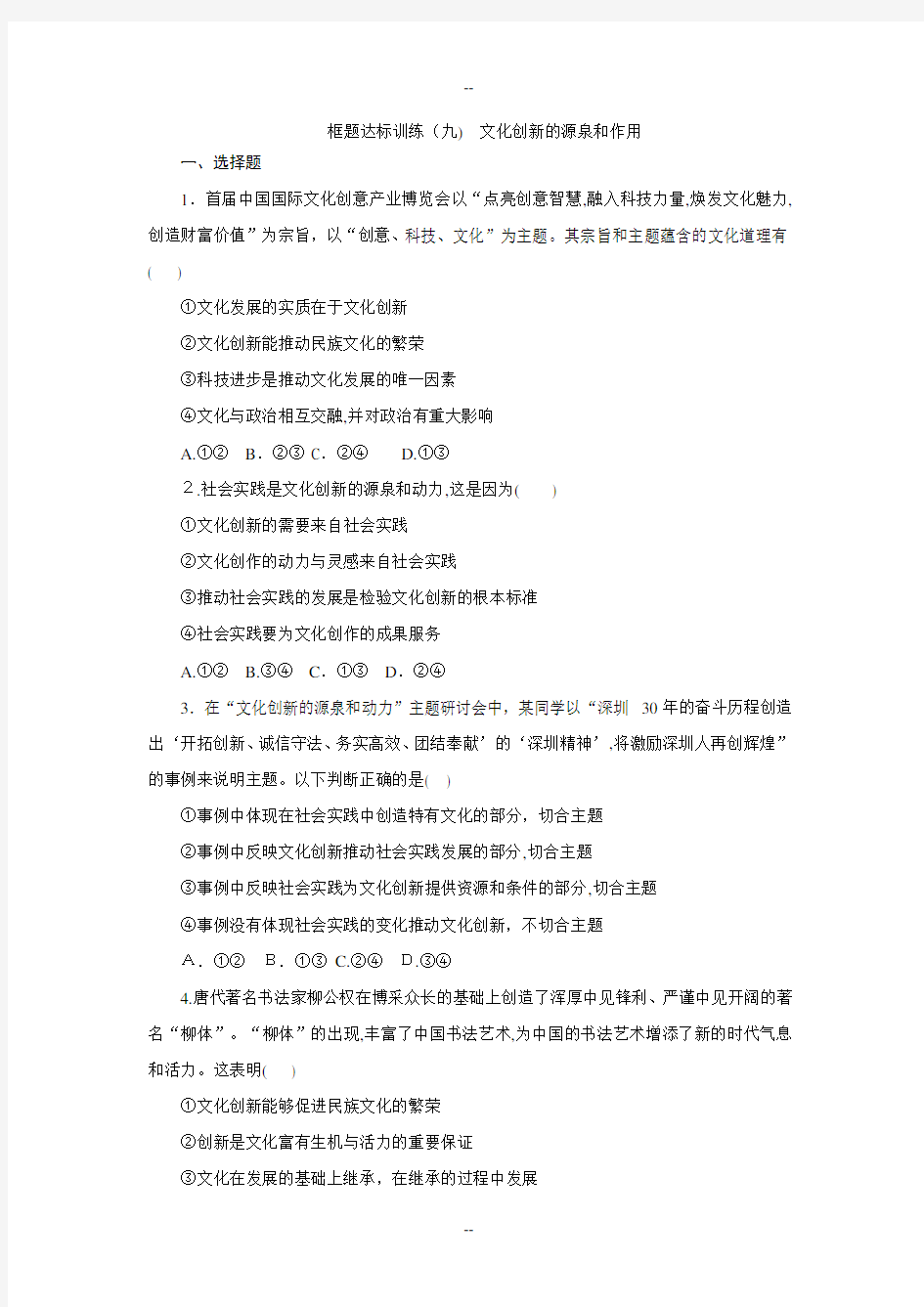 文化的多样性与文化传播练习题