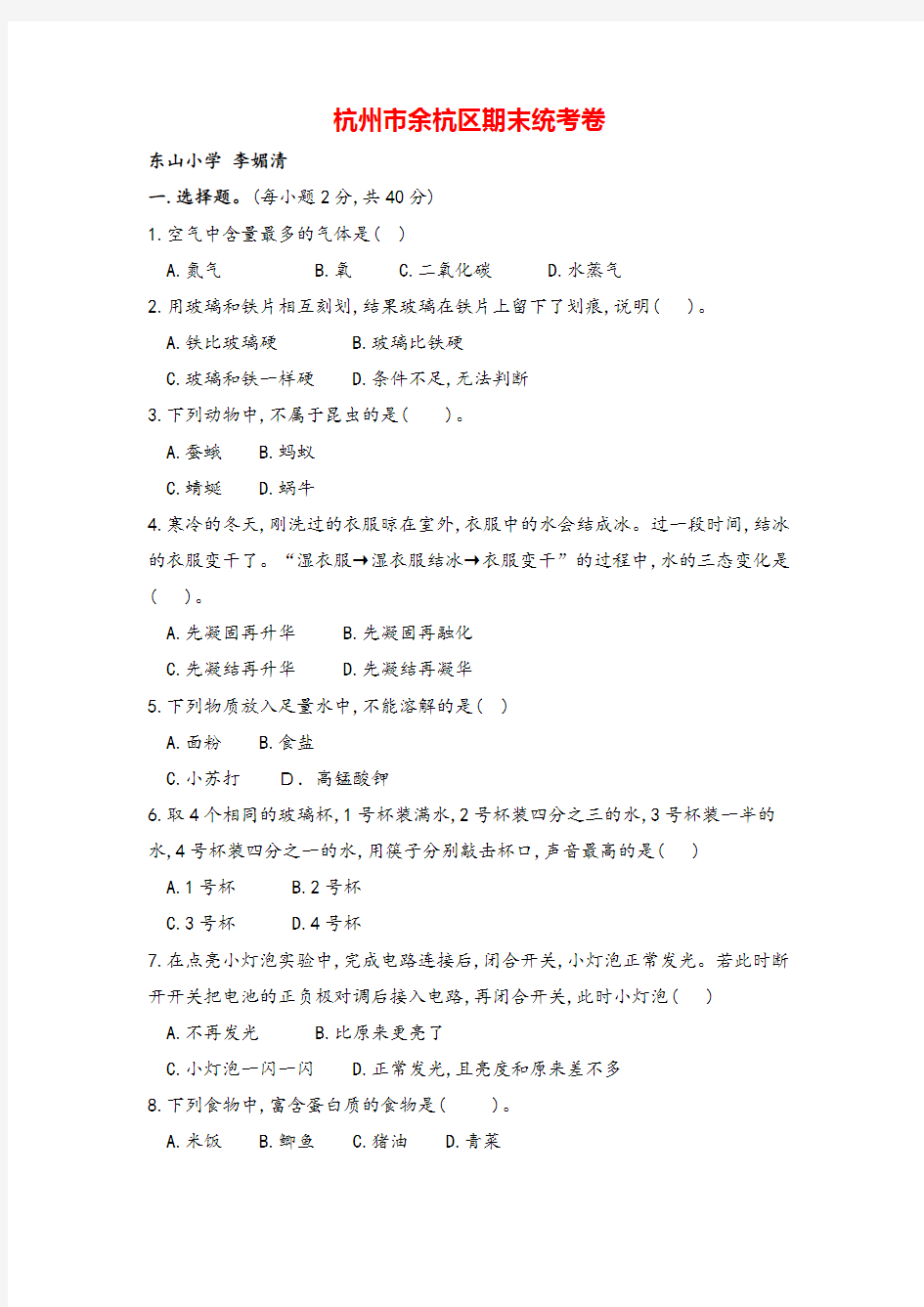 教科版科学六年级杭州市余杭区期末统考卷