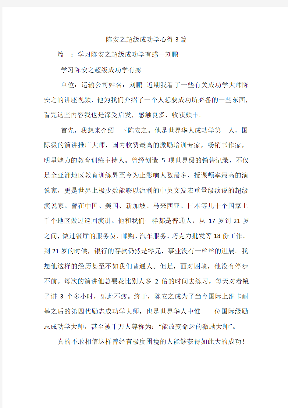 陈安之超级成功学心得3篇