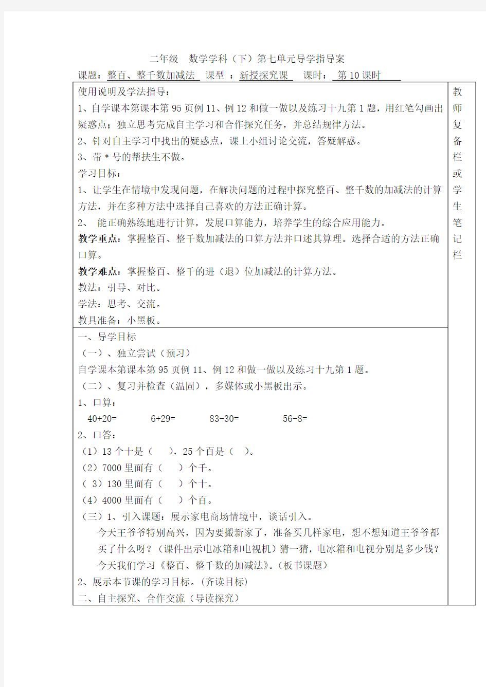人教版二年级数学下册第七单元第10课时  整百、整千数加减法教案(精编).doc
