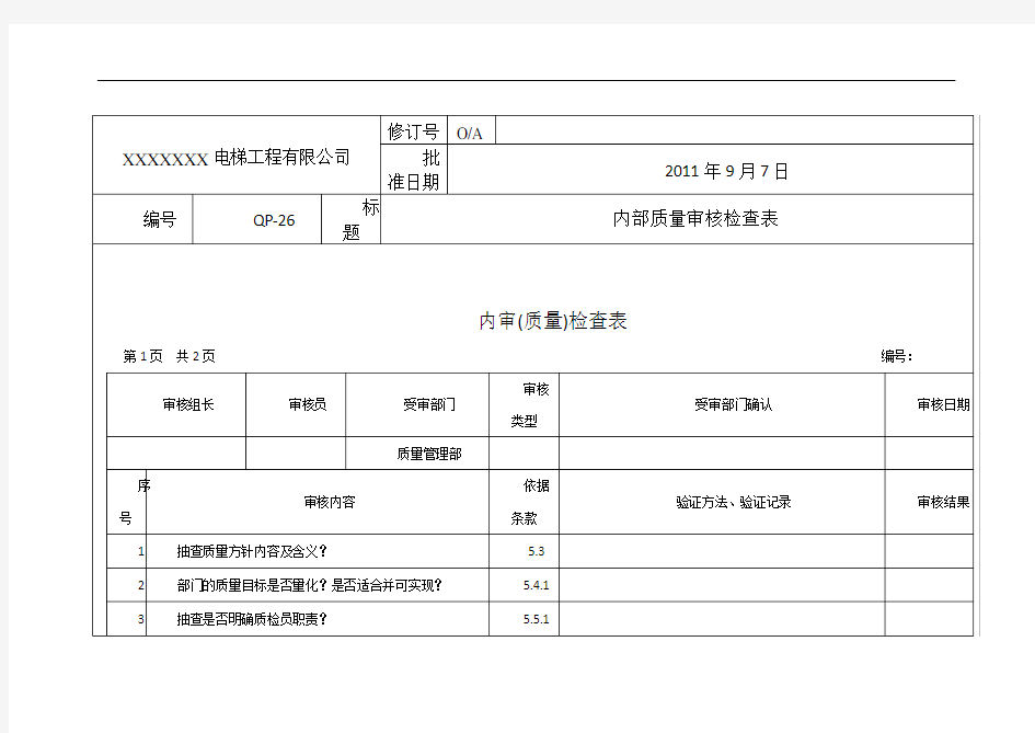 电梯内部质量审核检查表