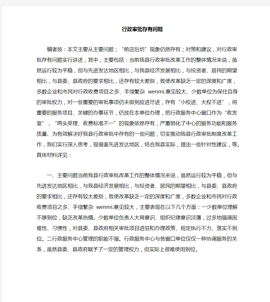 行政审批存在问题.docx